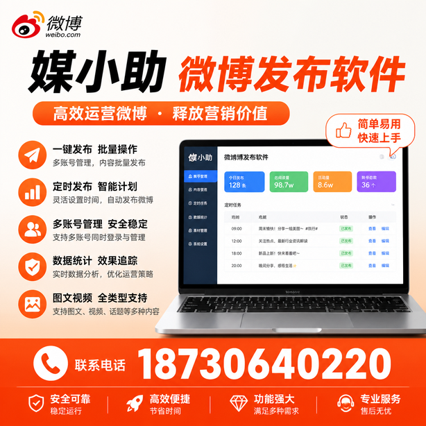 常德媒小助微博批量发布软件
