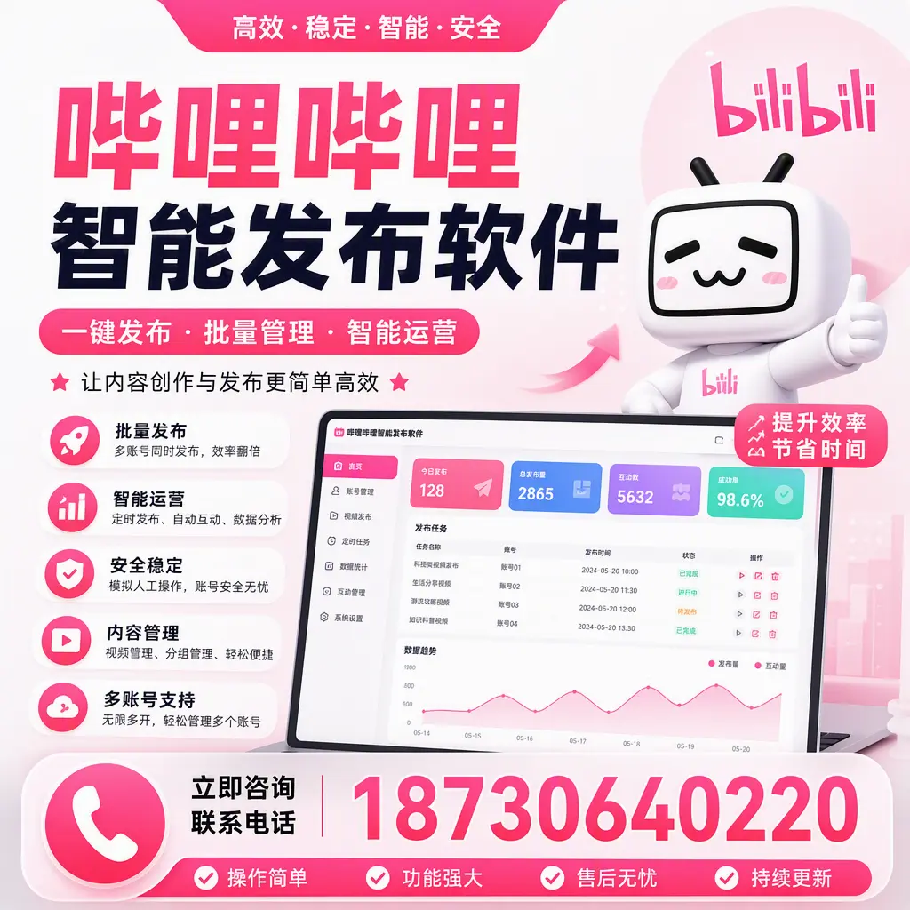 在 常德 如何通过哔哩哔哩智能发布软件提高视频曝光率