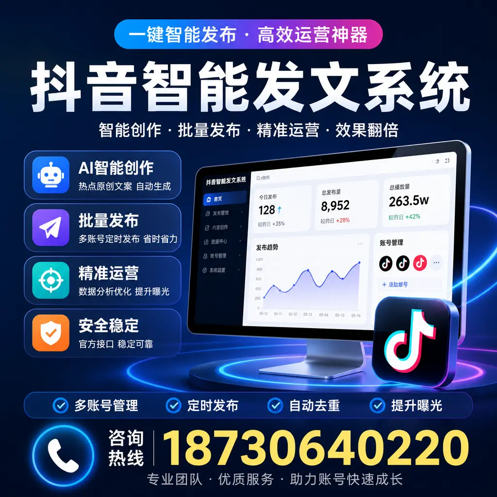 揭秘抖音智能发文系统的工作原理，助您在 常德 增强曝光率