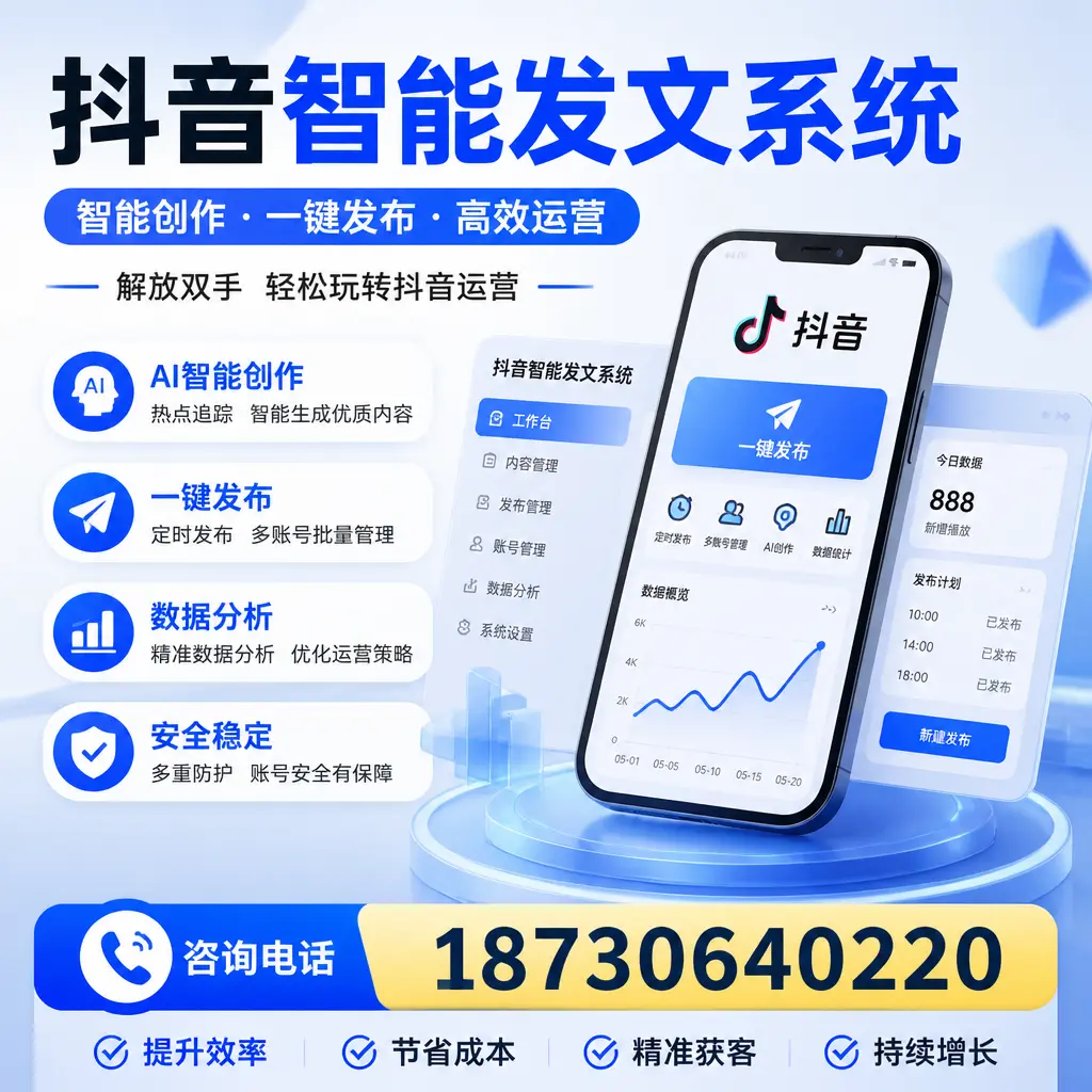 揭秘抖音智能发文系统的工作原理，助您在 常德 增强曝光率