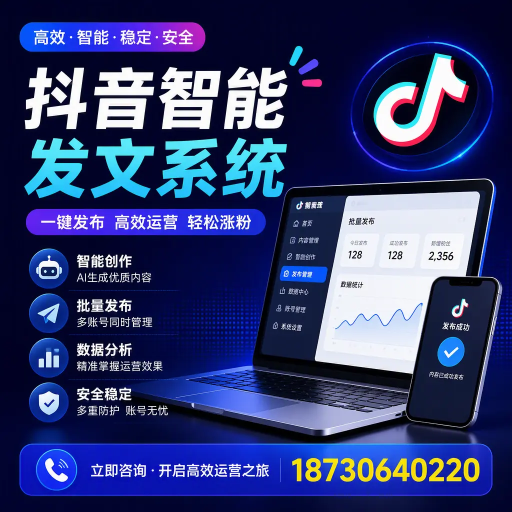 抖音智能发文系统实用指南：在 常德 打造高效内容策略