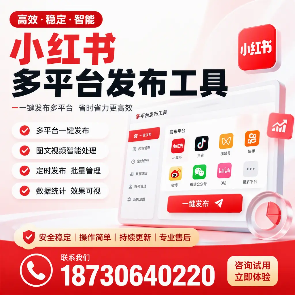 小红书多平台发布工具在 常德 的应用与优势解析