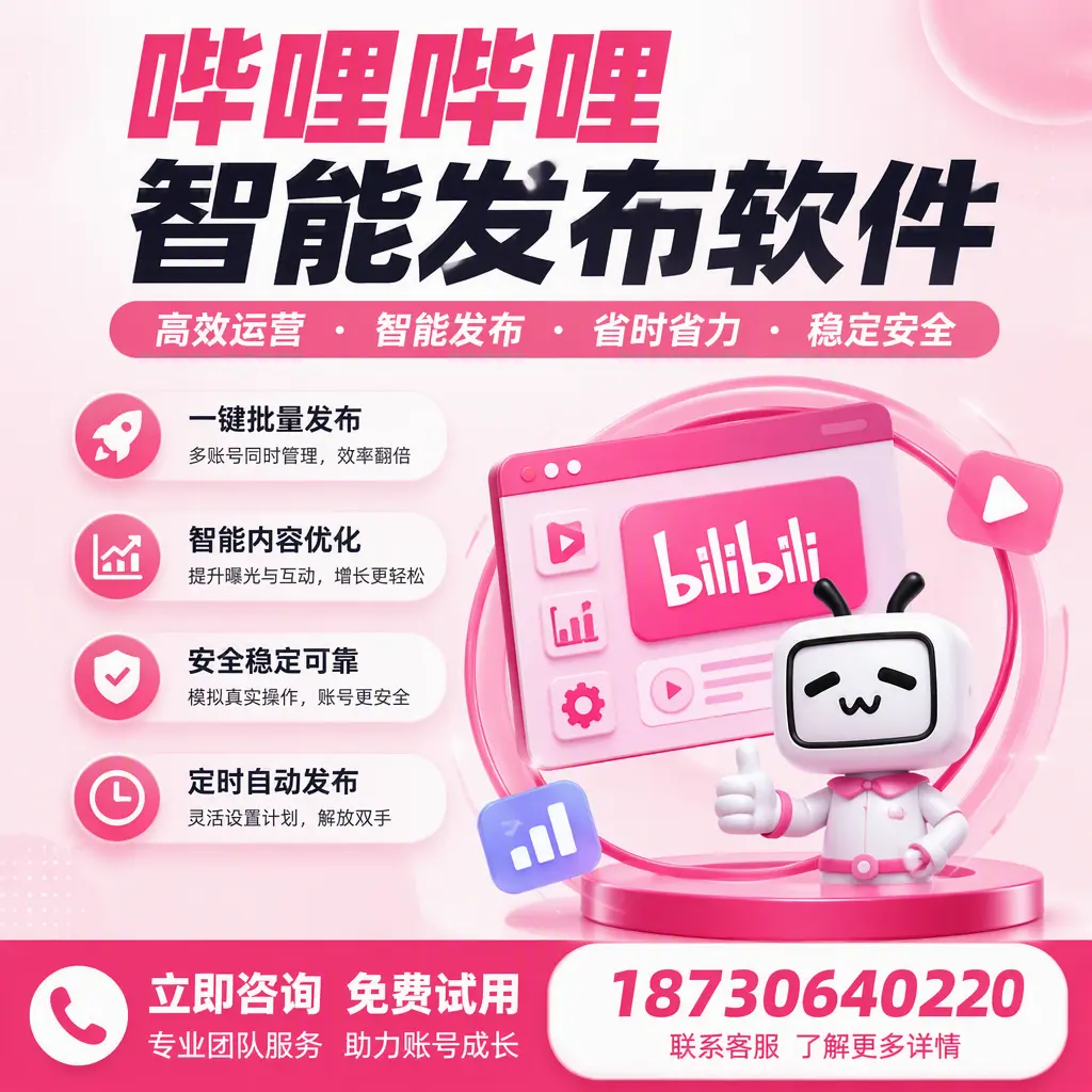 提升内容质量的秘诀：哔哩哔哩智能发布软件在 常德 的应用