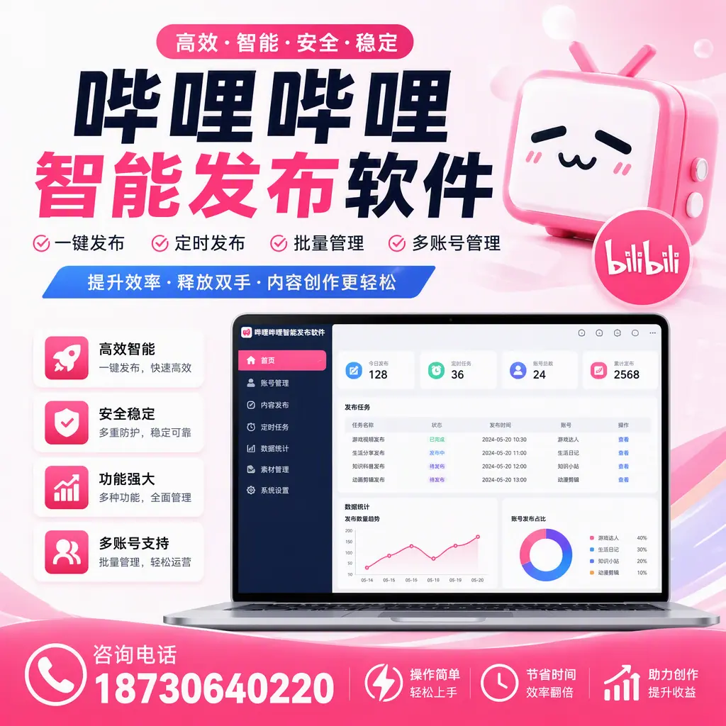 提升内容质量的秘诀：哔哩哔哩智能发布软件在 常德 的应用