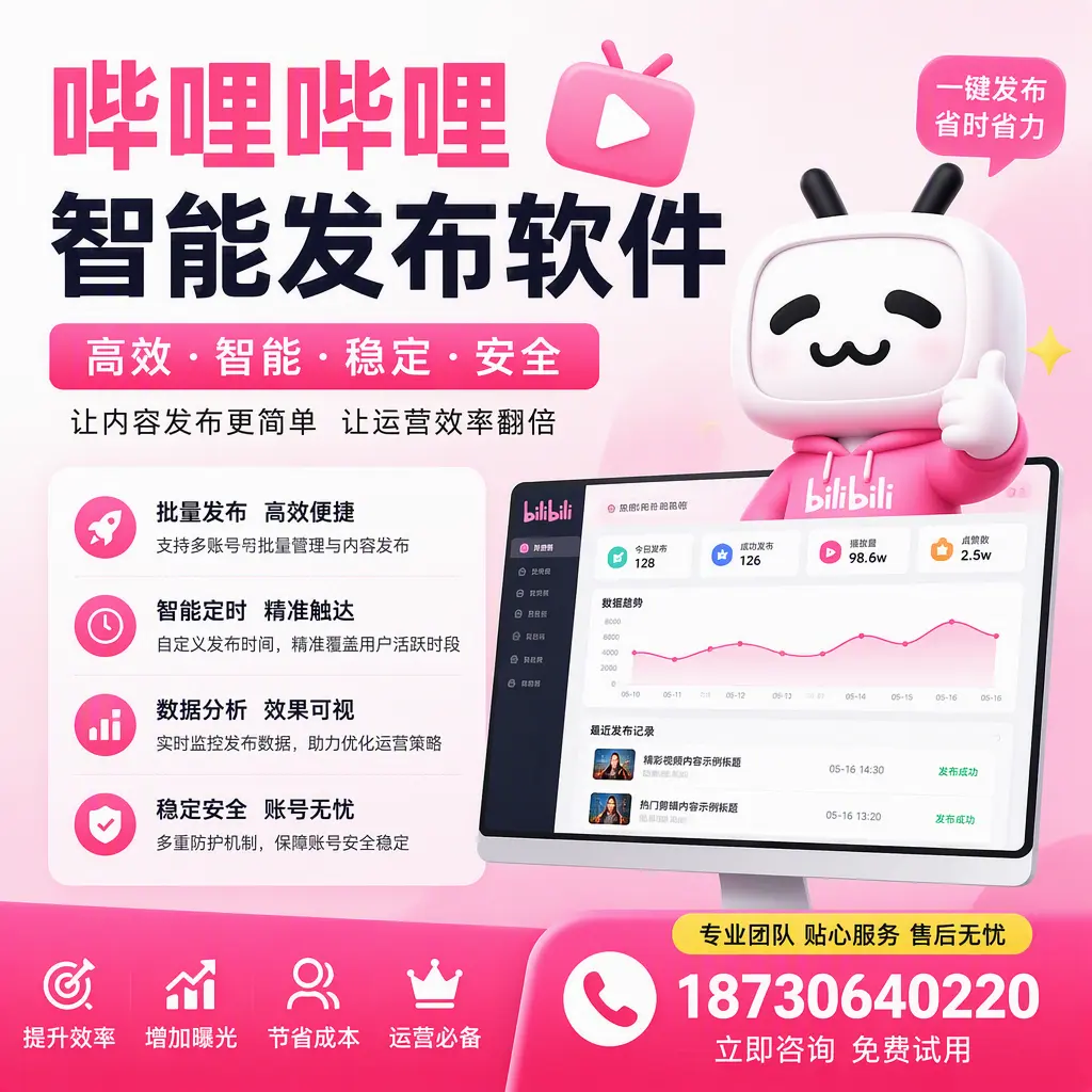 哔哩哔哩智能发布软件：如何在 常德 高效推广企业品牌