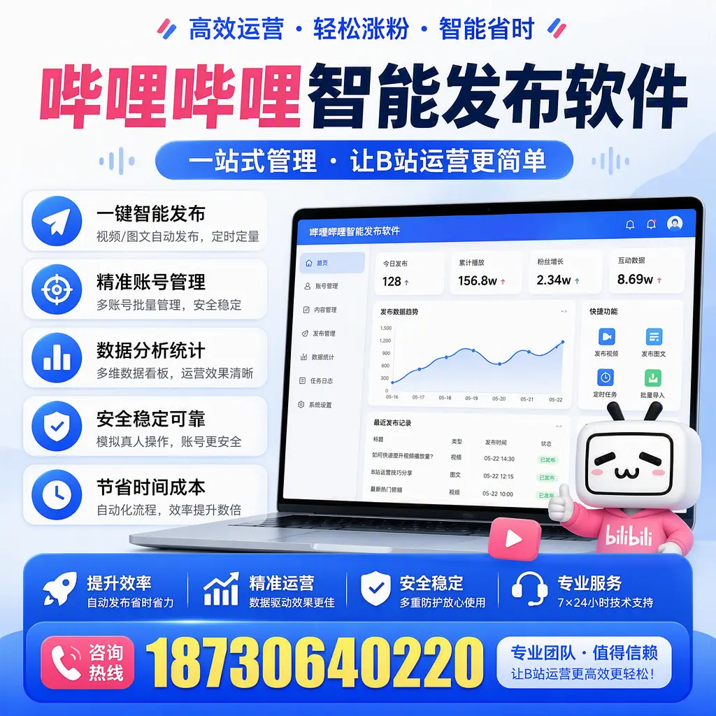 哔哩哔哩智能发布软件的最新功能：在 常德 助力内容传播