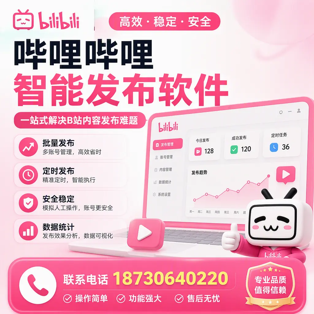 哔哩哔哩智能发布软件的最新功能：在 常德 助力内容传播
